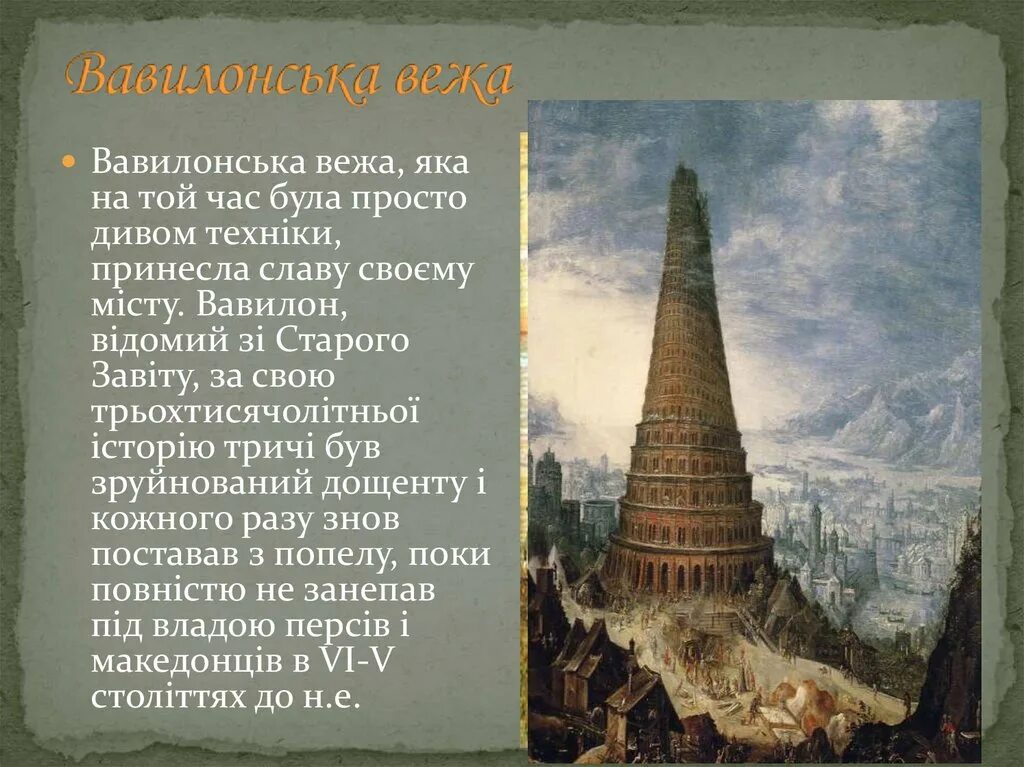 Миф о вавилонской башне 5 класс. Легенда о вавилонской башне. вавилонская башня 5 класс. рассказ о вавилонской башне. легенда про вавилонську вежу.