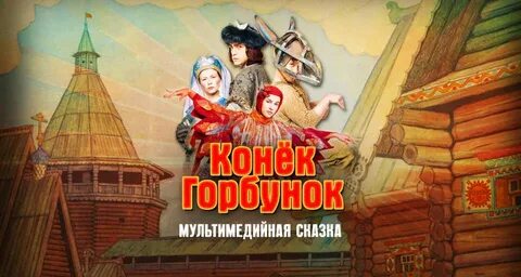 Декорации конек горбунок