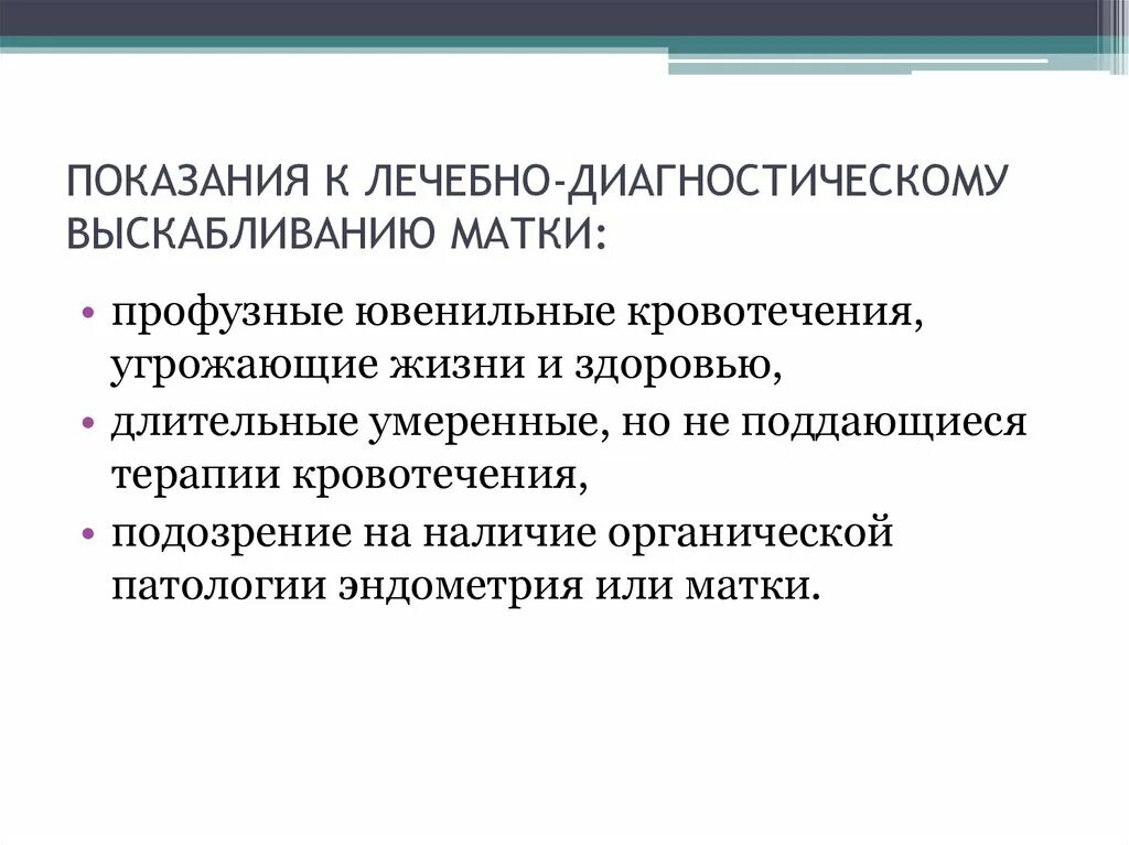 Диагностическое выскабливание показания. Ювенильные маточные кровотечения. Лечебно диагностическое выскабливание показания. Диагностическое выскабливание полости матки показания.