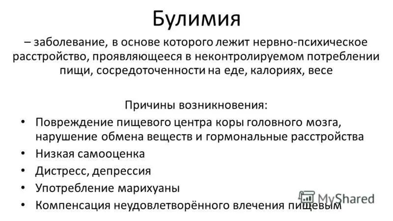 Булимия это психическое расстройство. Расстройство пищевого поведения. Предпосылки для возникновения булимии и анорексии.. Булимия причины возникновения. Рпп признаки и симптомы