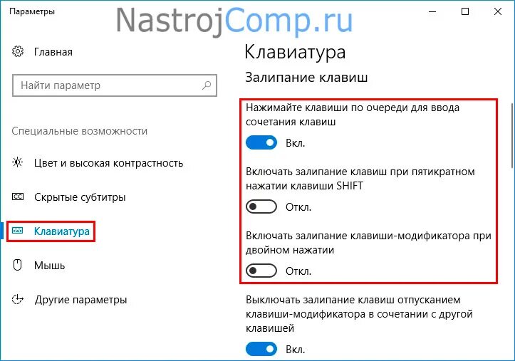 Как выключить залипание клавиш 10. Ограничение нажатия клавиш на клавиатуре. Выключить залипание клавиш Windows 10. Как убрать ограничение нажатия клавиш на клавиатуре. Выключить клавиш на Windows 10.