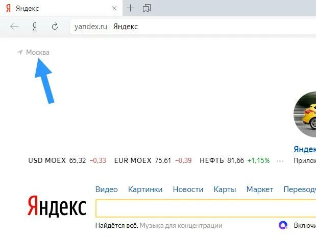 Как поменять город в Яндексе. Изменить город на стартовой странице Яндекса. Как изменить город в Яндексе. Как установить город в Яндексе. Установить местоположение в яндексе