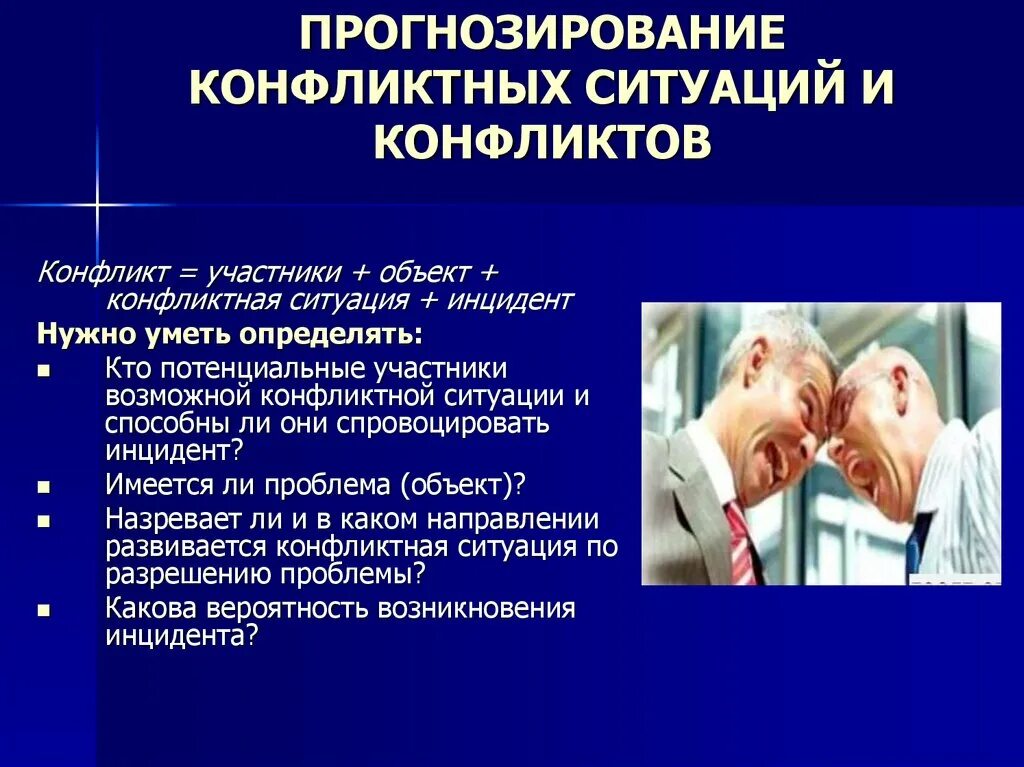 Прогнозирование предупреждение конфликтов