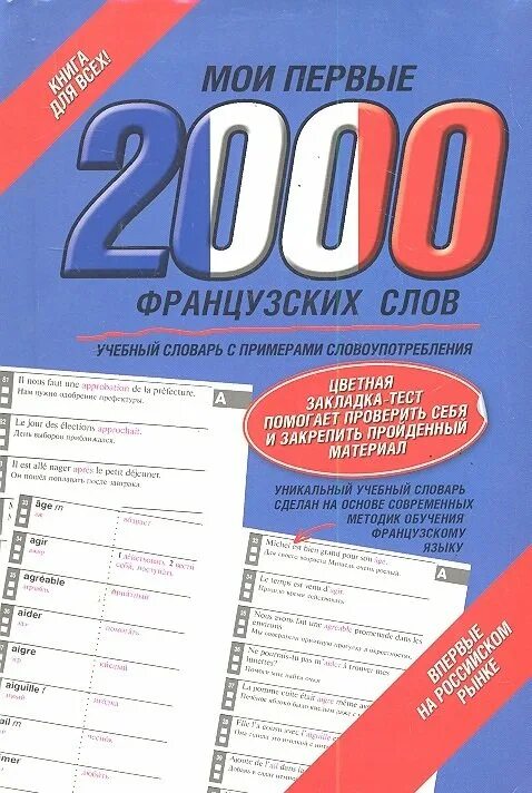 2002 г в ред от. Французский слова 1. 2000 Слов. 500 Французских слов. 2000 По французски.