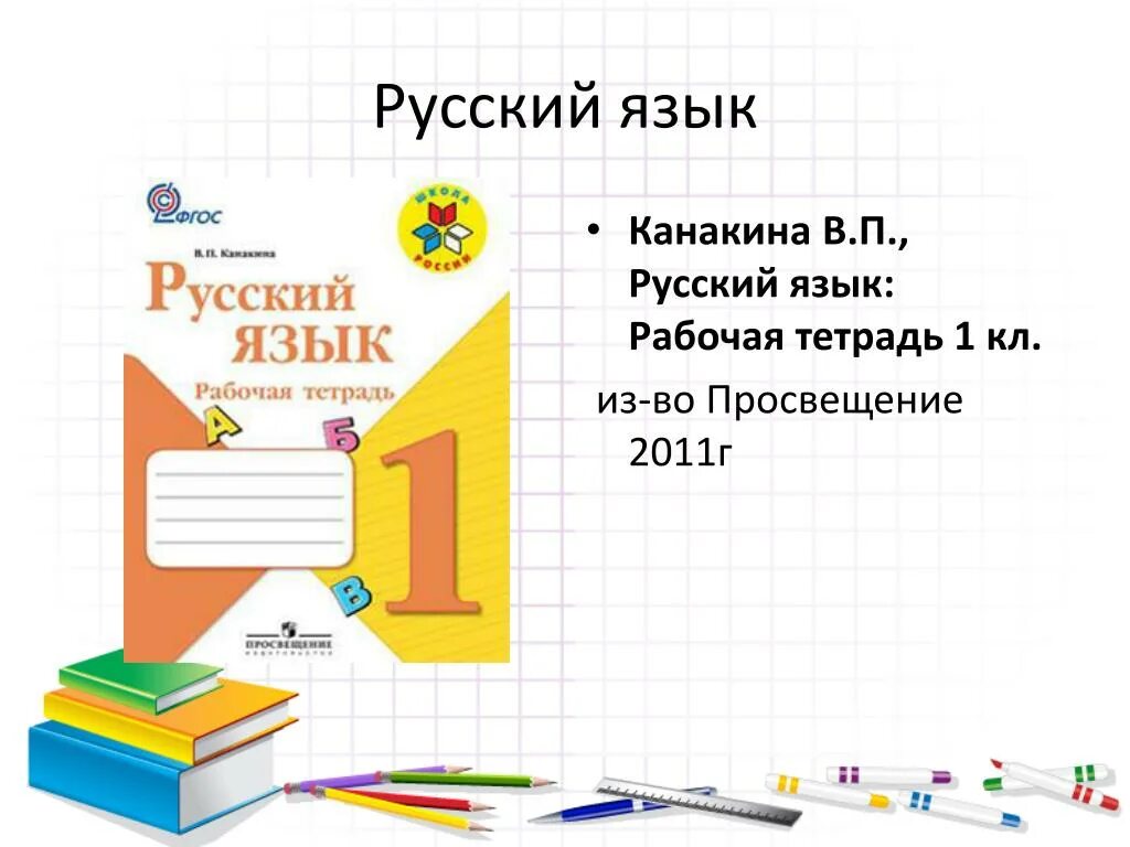 Русский язык 1 канакина пропись канакина. Канакина русский язык 1 класс тетрадки. Русский язык. Рабочая тетрадь. 1 Класс Канакина в.п.. Русский язык 1 класс рабочая тетрадь Канакина. Просвещение тетрадь презентации.