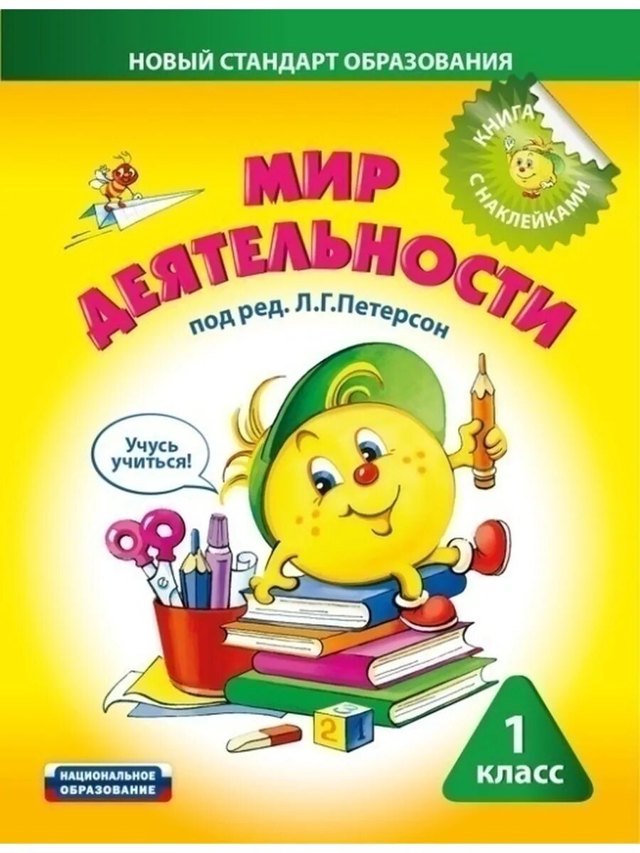 1 класс детям пособие. Мир деятельности. мир деятельности петерсон. петерсон мир деятельности 1 класс. курс мир деятельности.