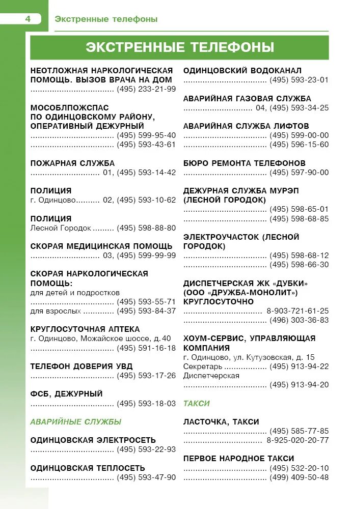 Расписание автобусов Одинцово Лесной городок. Номер телефона в Лесной городок. 30 Автобус Лесной городок Одинцово расписание из лесного городка. Расписание маршрутки 30 Лесной городок-Одинцово.