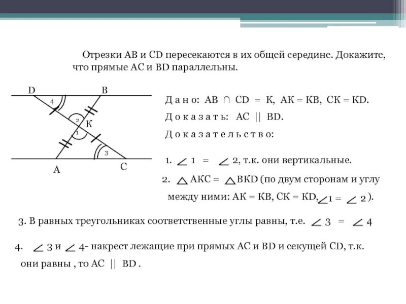 Дано а равно о ц. Отрезки пересекаются в их общей середине. Пересечение отрезков в общей середине. Доказать что прямые параллельны. Прямые пересекаются в их общей середине.