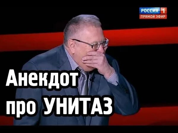 Жириновский анекдот про унитазы видео