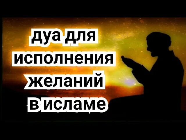 Дуа для исполнения желаний. Ду'а для исполнения желаний. Дуа для испольнение желание. Сильное Дуа для исполнения желания.