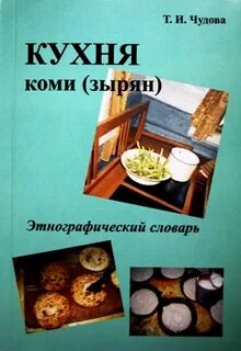 Рецепт коми блюда