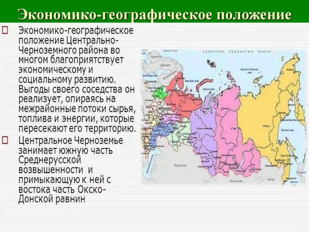 Эгп и особенности природы. Положение ЭГП Центрально Черноземного района. Центрально Черноземный район ЭГП района. ЭГП центрального Черноземного района. Центрально-Чернозёмный экономический район ЭГП.