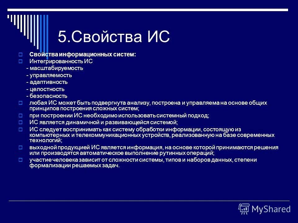 Процессы и свойства информационных систем. Перечислите свойства информационной системы. свойство целостности ис. какими свойствами обладает информационная система. основные свойства информационных систем.