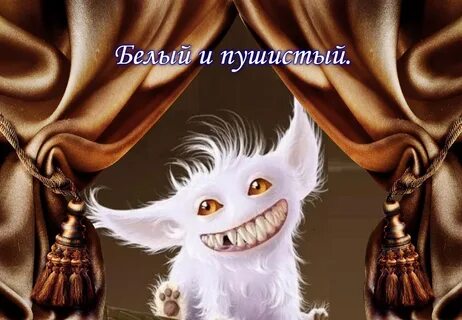 Я тот белый белый