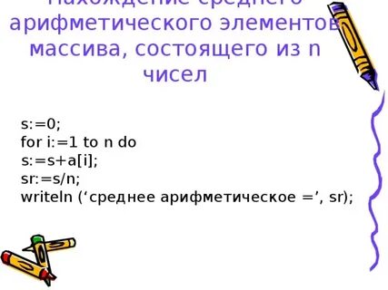 Среднее арифметическое паскаль