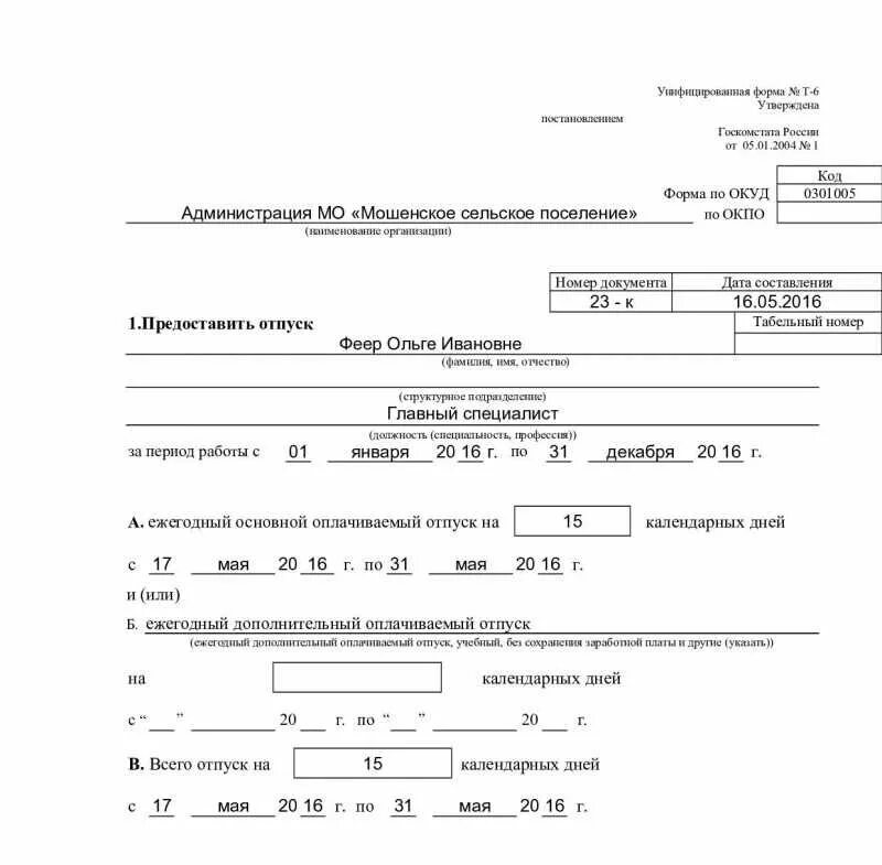 Отпуск с сохранением заработной платы приказ. Т-6 приказ распоряжение о предоставлении учебного отпуска работнику. Т6 приказ о предоставлении отпуска. Форма т6 приказ о предоставлении отпуска образец. Форма т6 приказ о предоставлении отпуска без сохранения.