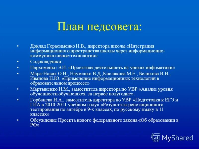 Доклады педагогических советов. Доклад на педсовет.