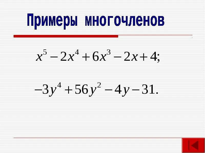 Видеоурок по теме многочлены