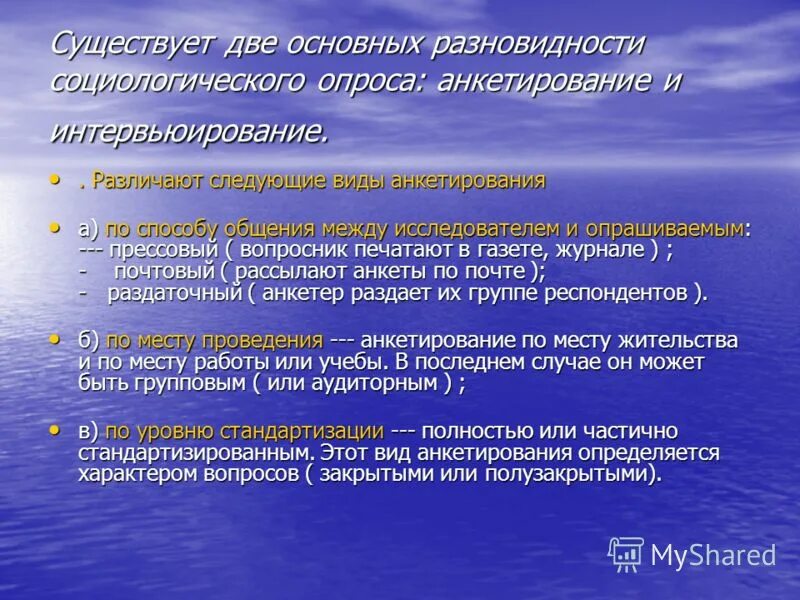 Виды социологического опроса. Формы социологического опроса. Виды анкетного опроса. Виды социологического анкетирования. Виды опросов в социологии.