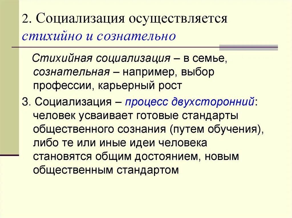 Стихийная социализация осуществляется в. Сознательная и стихийная социализация. Стихийные факторы социализации. Стихийная социализация примеры.