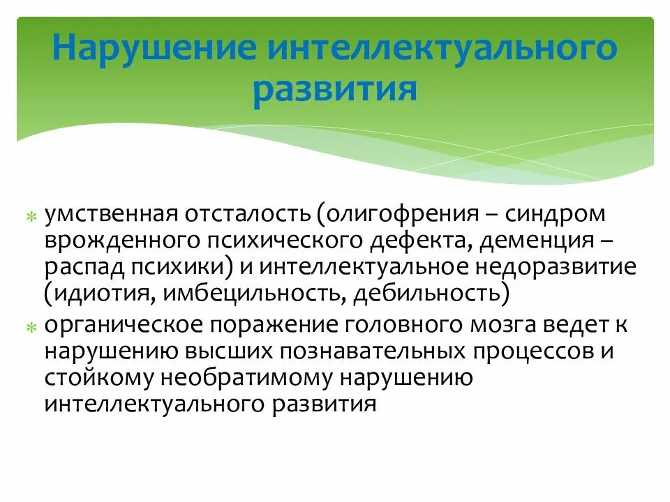 Интеллектуальные расстройства. Нарушение интеллектуального развития. Расстройства интеллекта. Характеристика нарушения интеллекта. Стойкие нарушения интеллекта.