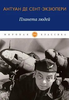 Планета людей читать краткое