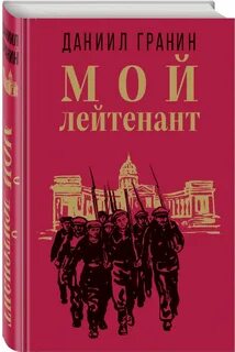 Читать книгу гранина