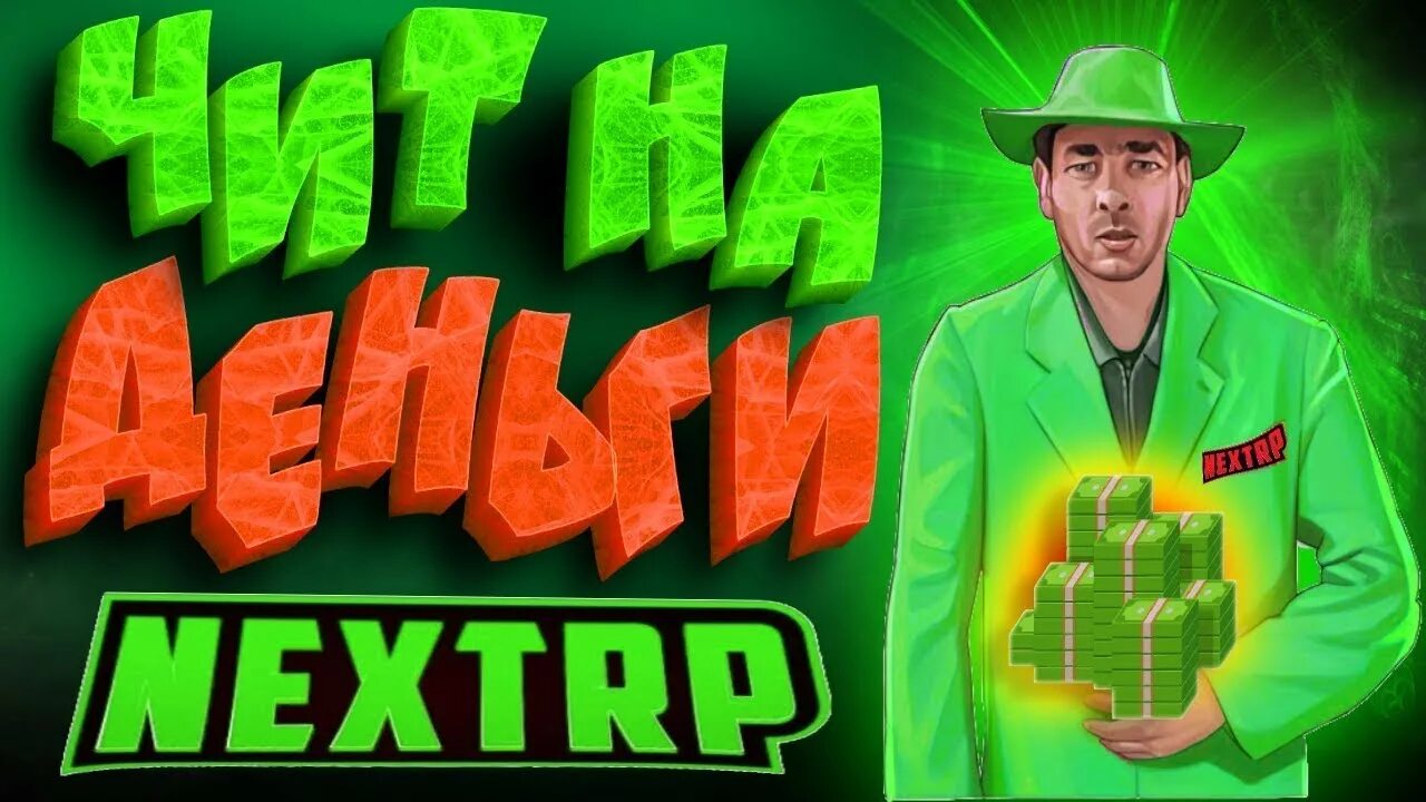 Next читы. Читы на некст рп. некст рп 2018. некст рп взлом на деньги. чит на некст рп на деньги.