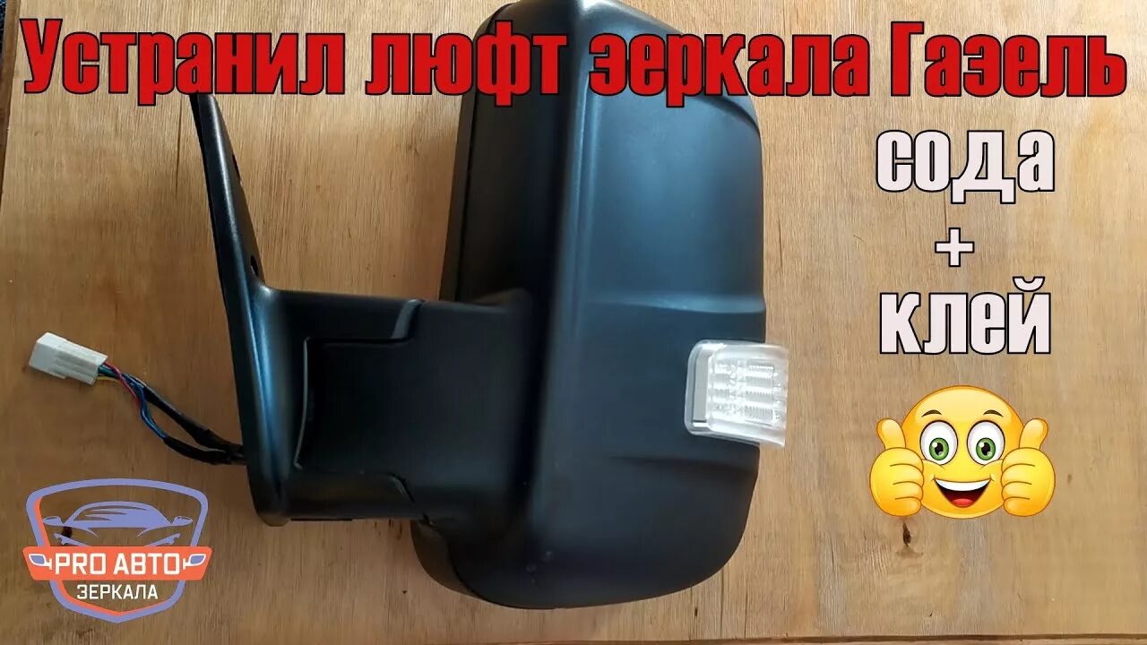 Заменил зеркальные элементы с обогревом - ГАЗ Газель, 2,8 л, 2012 года электрони