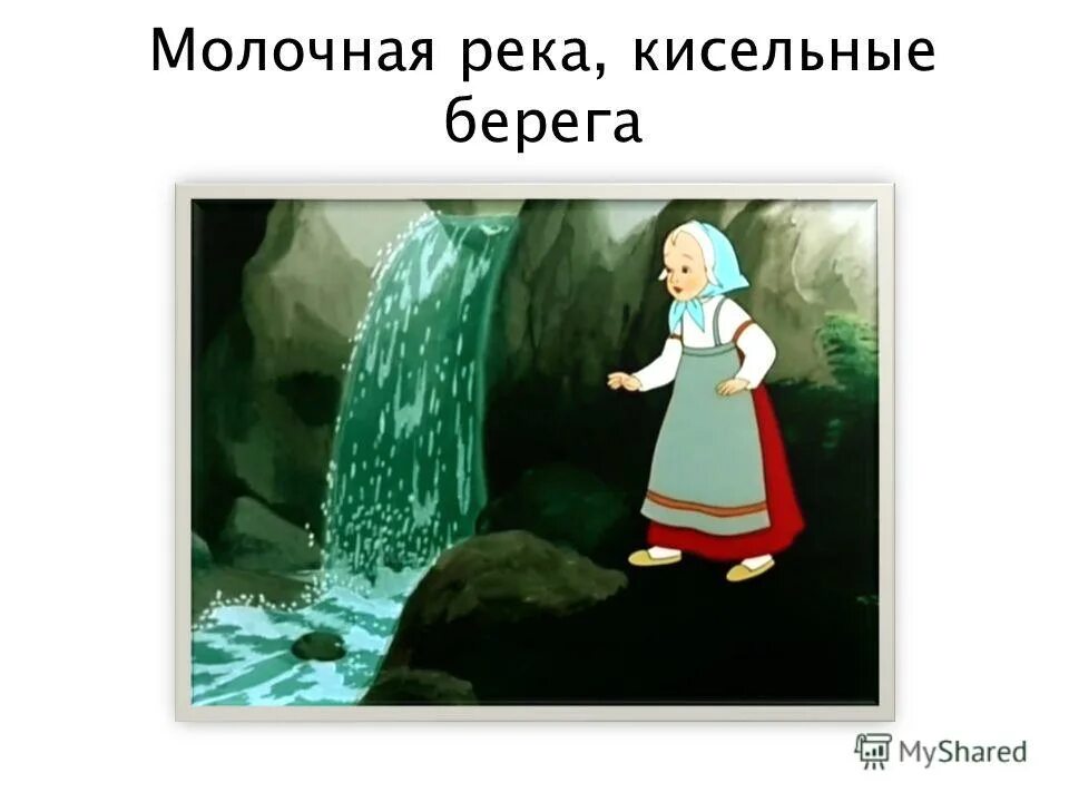 Кисельные берега значение фразеологизма. Молочные реки фразеологизм. Гуси лебеди молочная река кисельные берега. Молочная речка кисельные берега. Гуси-лебеди молочные реки кисельные берега.