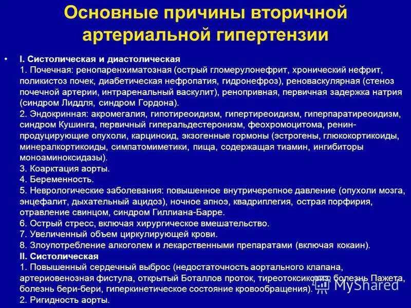 Давление хроническое заболевание. Причины вторичной артериальной гипертензии. Диагностика вторичных форм артериальной гипертензии. Вторичная АГ причины. Принципы терапии вторичных гипертензий.