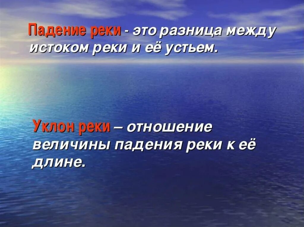 Река на слово упал. Падение реки. Падение реки это в географии. Паденп реки в географии. Падение реки реки.