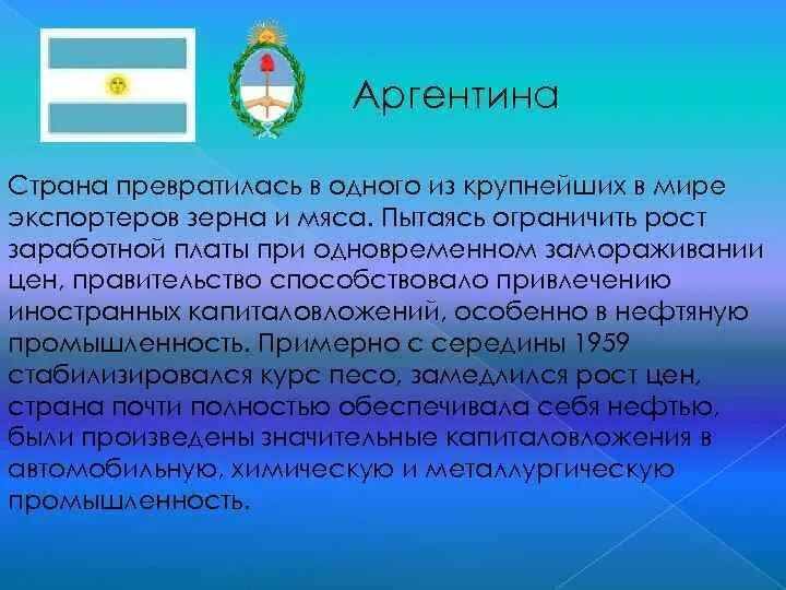Страны латинской америки во второй половине 20 века. Ключевые развивающиеся страны. Аргентина развитая или развивающаяся страна. Аргентина развитая или развивающаяся страна. Аргентина развитая или развивающаяся страна.