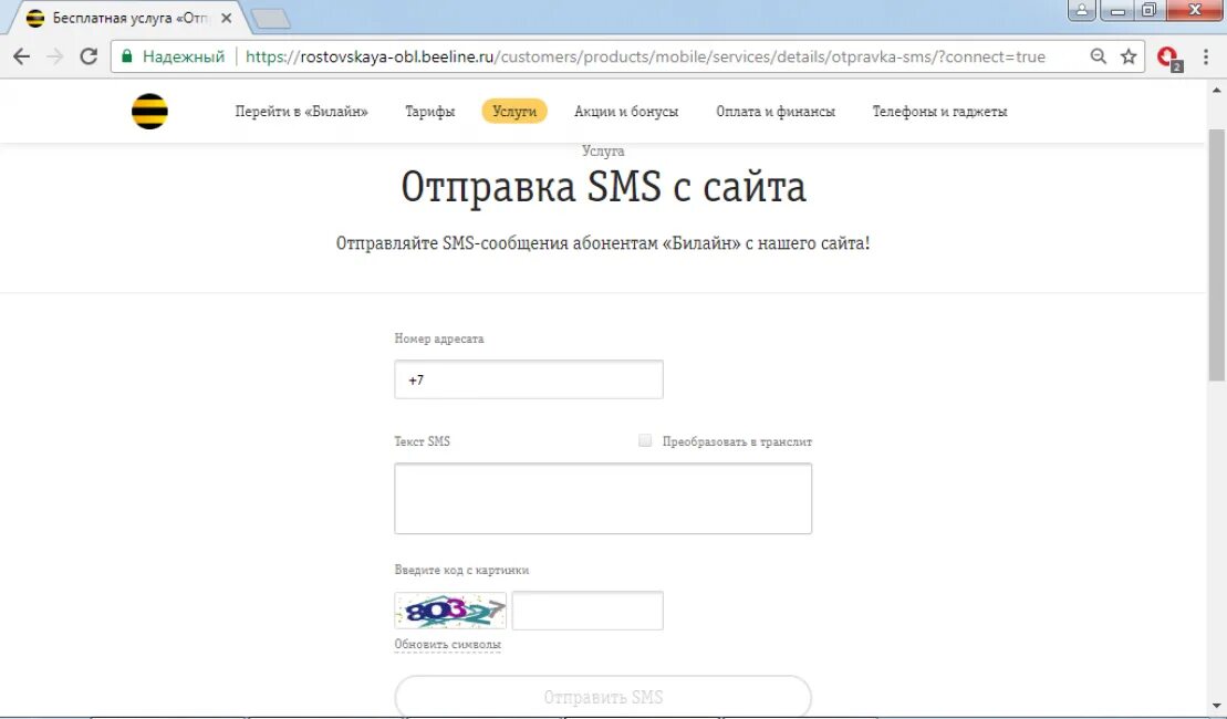 Смс на билайн через интернет. Отправка смс. Отправка смс с сайта. Смс рассылки Билайн.