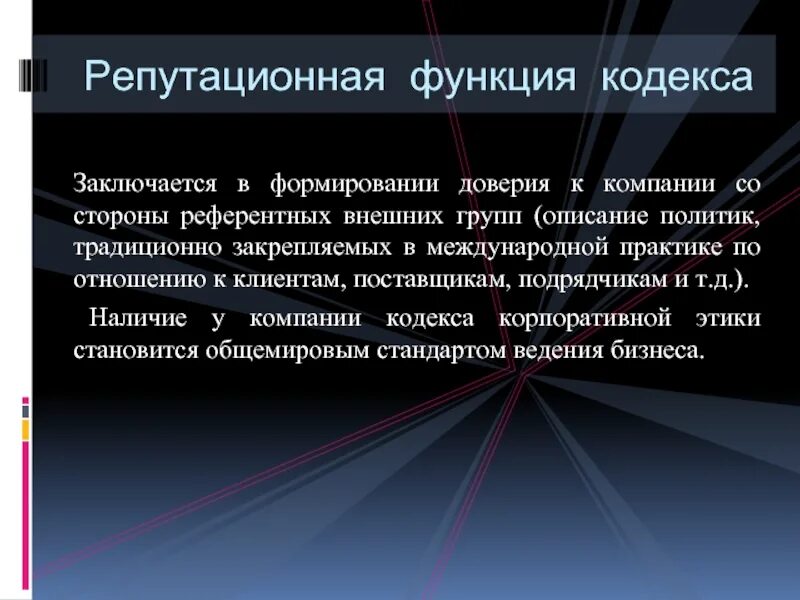 Воспитание доверием. Формирование доверия. Корпоративная этика репутационная функция. Репутационная функция корпоративной этика картинки. Репутационная функция корпоративного кодекса пример.