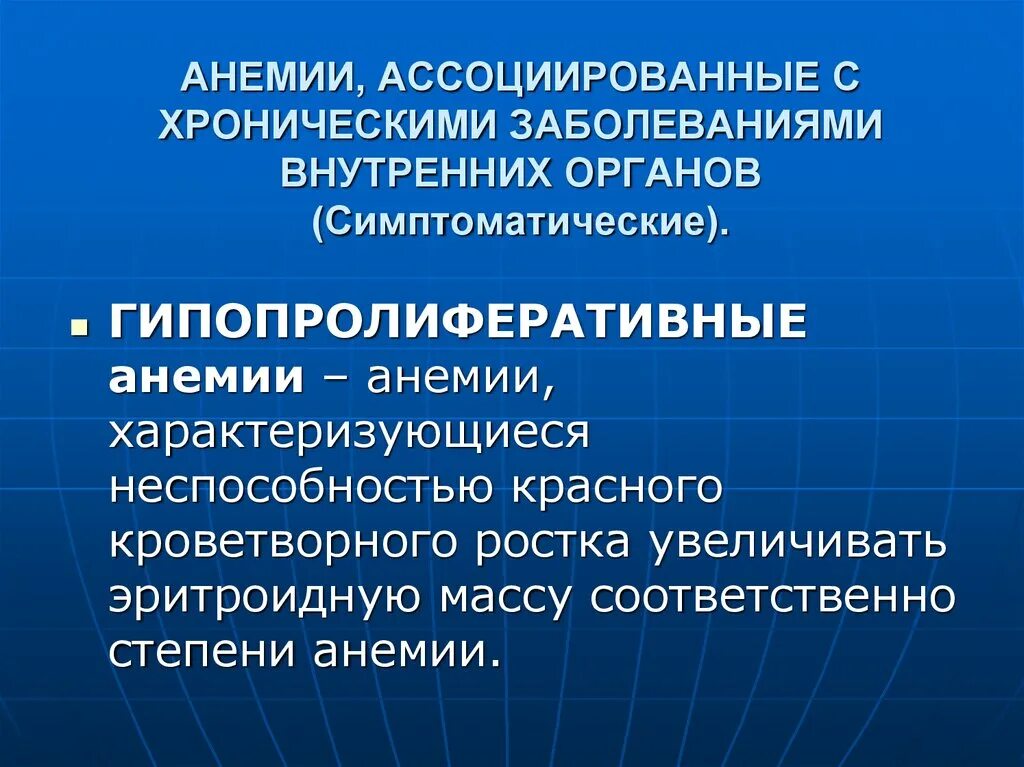 Анемия хронических состояний. Гипопролиферативные анемии. анемии при хронических заболеваниях характеризуются. анемия презентация. малокровие внутренних органов.