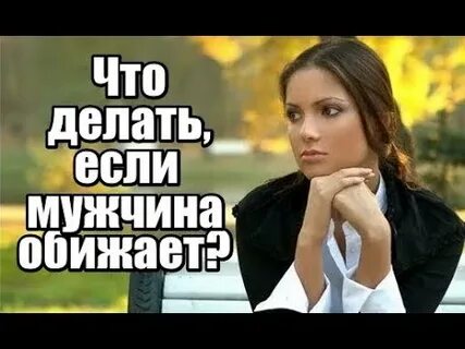 Если парень обижен
