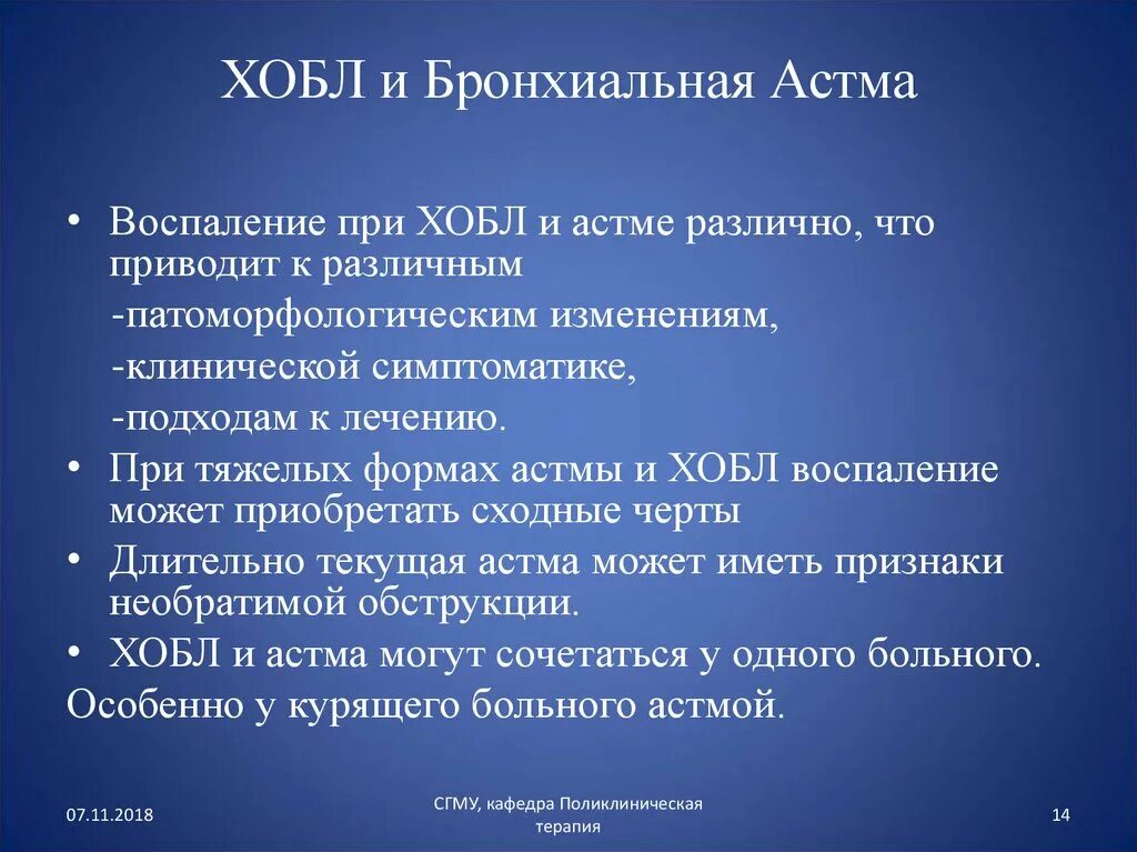 Хроническими болезнями легких астмой. ХОБЛ И бронхиальная астма. Жалобы ХОБЛ И бронхиальной астмы. Воспаление при астме. Воспаление при ХОБЛ.