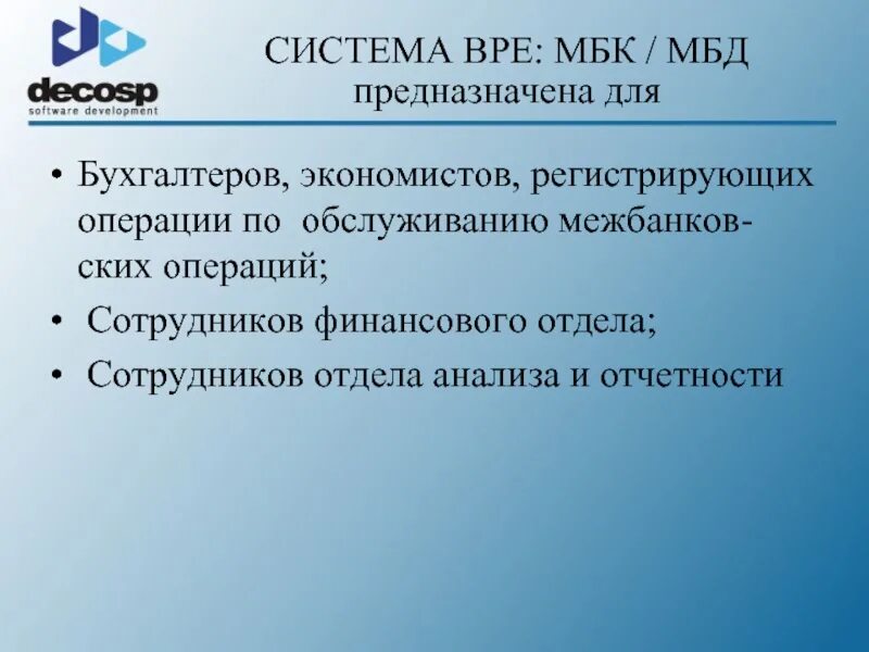 Операции на рынке межбанковских кредитов. Сотрудники финансового отдела. Отдел анализа. МБК. Работник банка финансового отдела.