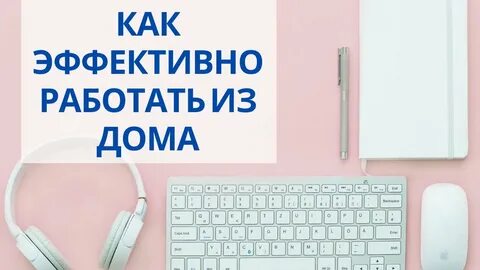 Как сделать работу эффективнее