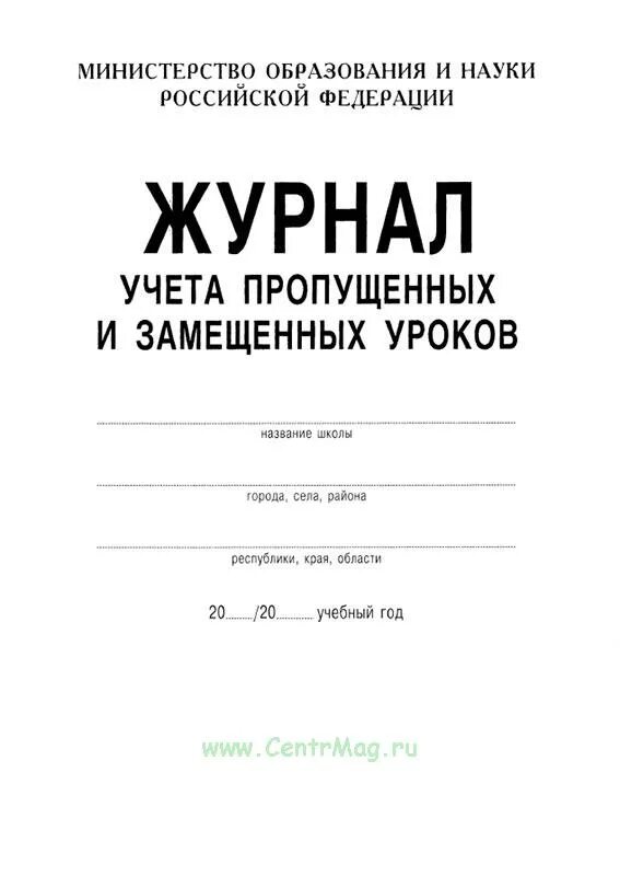 Учет пропущенных уроков. Журнал учета пропущенных и замещенных уроков. журнал замещения уроков. журнал замещения уроков в школе. журнал учета пропущенных и замещенных уроков образец.
