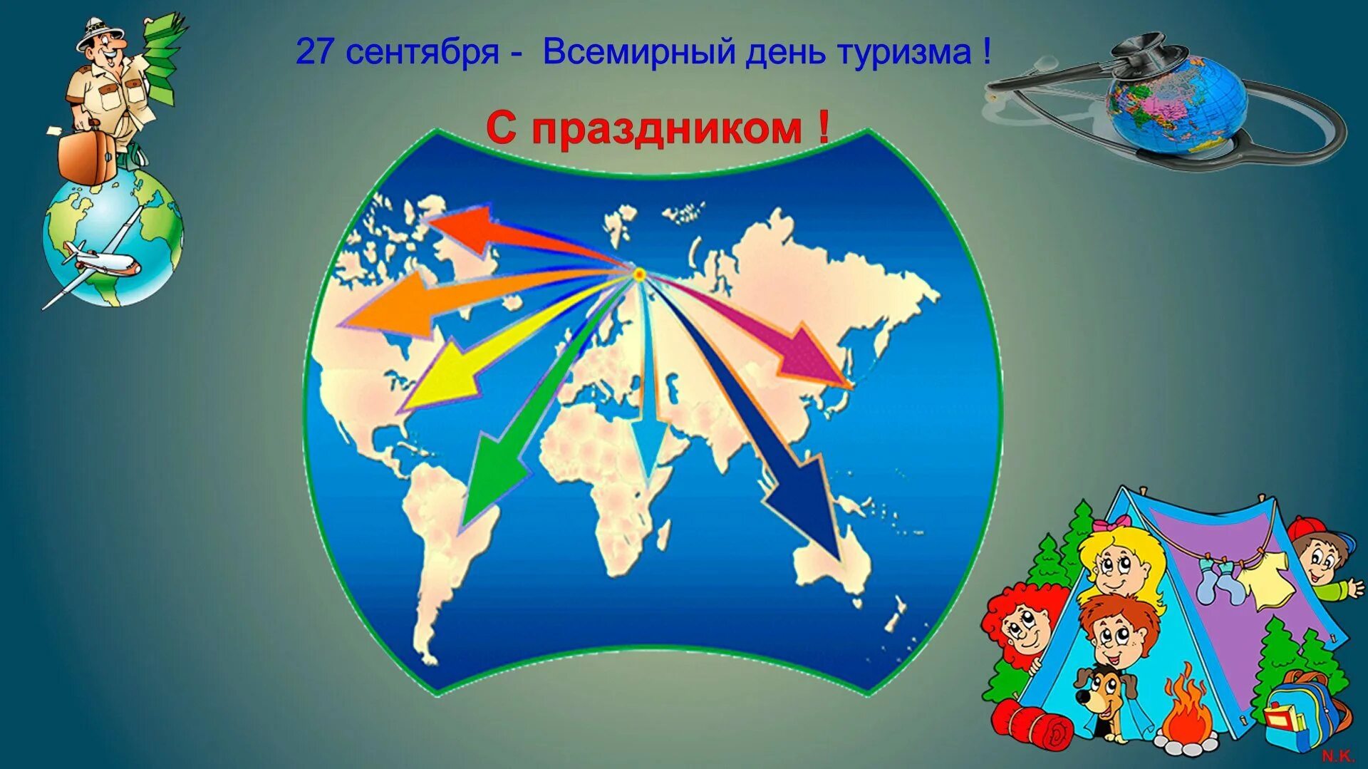 Ч днем туризма. День туризма. международный день туризма. с днем туризма поздравление. всемирный день туризма открытки.