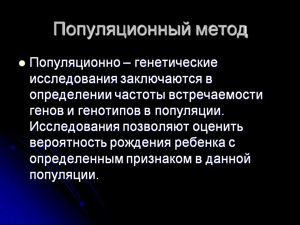 Популяционный метод изучения наследственности человека. Популяционно-генетический метод. Методы популяционных исследований. Популяционный метод генетики человека. Частота встречаемости генов в популяции