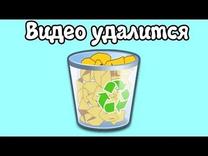 Удалите видеоролики