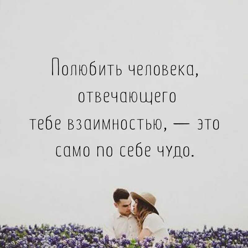 Как влюбиться в человека по собственному желанию. Полюбить человека отвечающего тебе взаимностью это само по себе чудо. полюбить человека отвечающего тебе взаимностью. как влюбиться в человека. когда человек влюбляется.