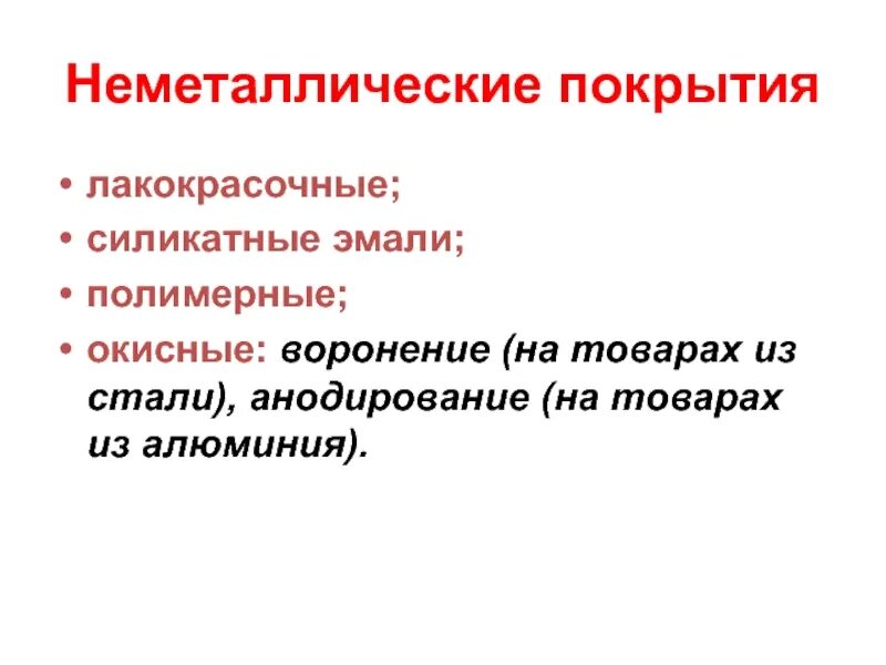 Антикоррозийное покрытие. Специальные металлические покрытия. Конверсионные покрытия. Лакокрасочные защитные покрытия. Стальной бархат тип покрытия.