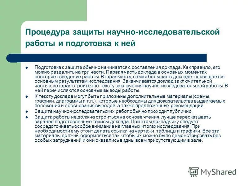 Защита научного доклада. Процедура защиты научно-исследовательской работы. Процедура защиты исследовательской работы. Процедура защиты проекта и научно-исследовательской работы. Как подготовиться к защите исследовательской работы.