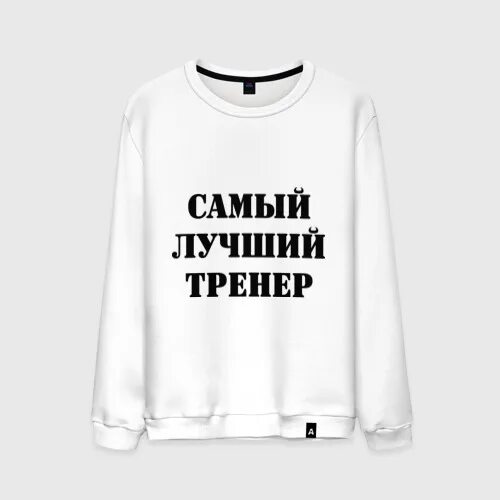 Самый лучший инструктор. Самый лучший тренер. самый лучший тренер надпись. толстовка самый лучший тренер. надпись тренеру на футболку.
