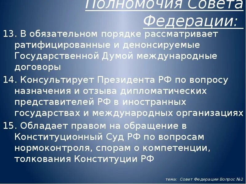 Полномочия совета Федерации презентация. Компетенции и полномочия совета Федерации. Полномочия совета Федерации РФ. Совет Федерации презентация.