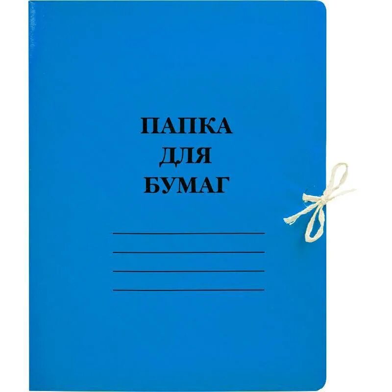 Папка с завязками а4 картон. Папка для бумаг. папка для бумаг с завязками. папка с завязками картонная. папка для бумаг с завязками картонная.